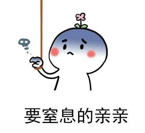 要窒息的亲亲（要窒息的亲亲）