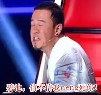 碧池，信不信我 neng 死你！