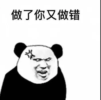 做了你又做错