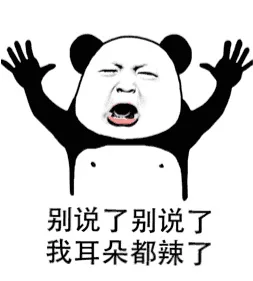 别说了 别说了 我耳朵都辣了（别说了 别说了 我耳朵都辣了）