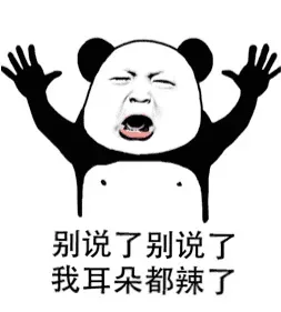 别说了 别说了 我耳朵都辣了