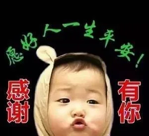 愿好人一生平安 感谢有你