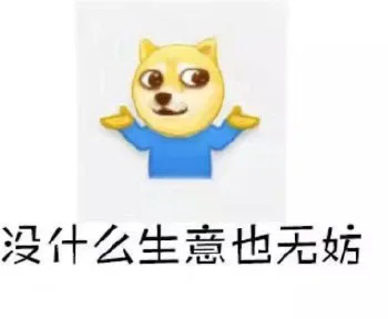 没什么生意也无妨