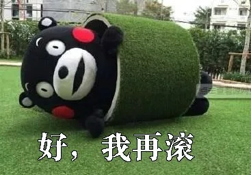 好，我再滚