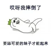 哎呀我摔倒了，要舔可爱的妹子才能起来