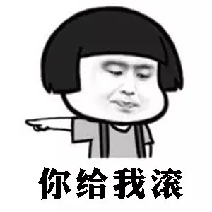 你给我滚（你给我滚）