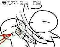 我忍不住又来一巴掌（我忍不住又来一巴掌）