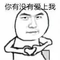 你有没有爱上我