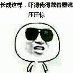 长成这样，吓得我得戴着墨镜压压惊