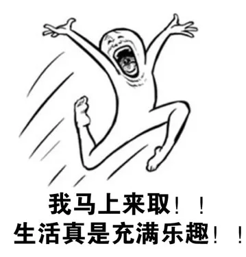 我马上来取，生活真是充满乐趣呀