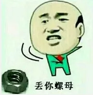 丢你螺母（丢你螺母）