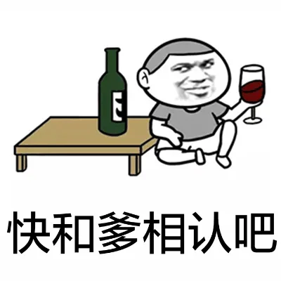 快和爹相认吧