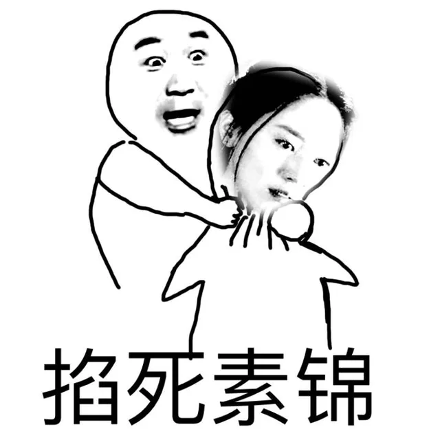 掐死素锦（掐死素锦）