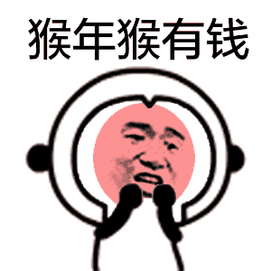 猴年猴有钱