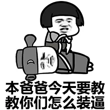 本爸爸今天要教教你们怎么装逼（本爸爸今天要教教你们怎么装逼）