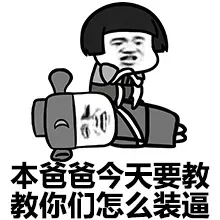 本爸爸今天要教教你们怎么装逼
