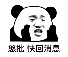 憨批 快回消息（熊猫头表情包）（憨批 快回消息（熊猫头表情包））