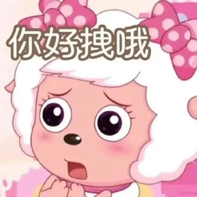 你好拽哦（你好拽哦）
