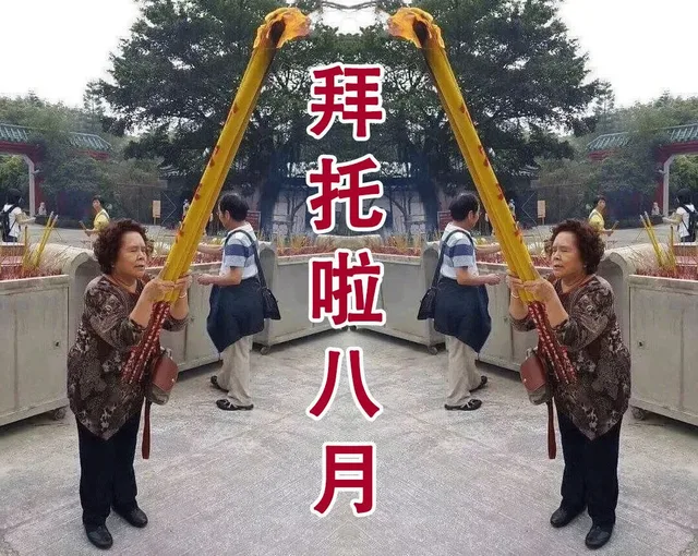 拜拖啦八月