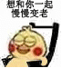 想和你一起慢慢变老
