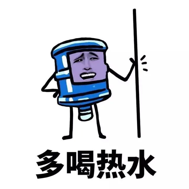 多喝热水