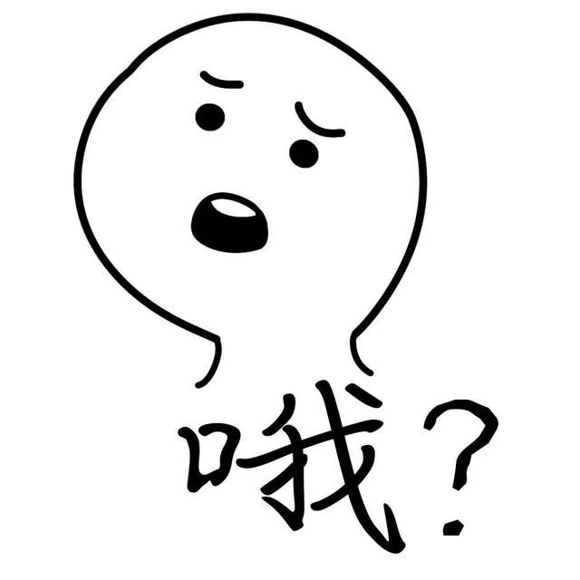 哦我?（哦我?）