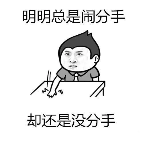 明明总是闹分手，却还是没分手！