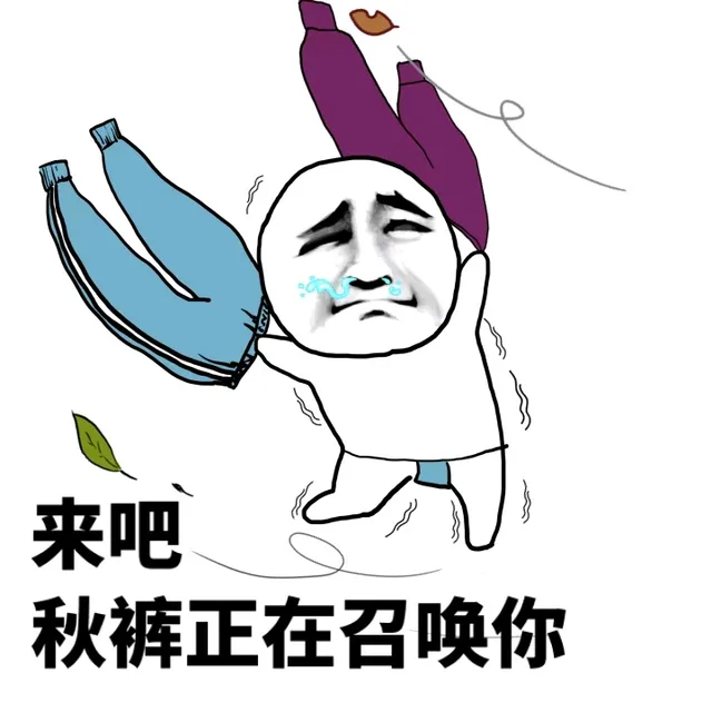 来吧，秋裤正在召唤你（来吧，秋裤正在召唤你）