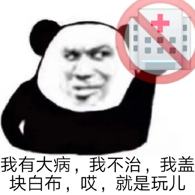 我有大病,我不治,我盖块白布,哎,就是玩儿（我有大病,我不治,我盖块白布,哎,就是玩儿）
