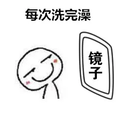 每次洗完澡后照镜子