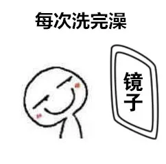 每次洗完澡
