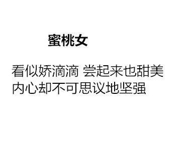 蜜桃女看似娇滴滴尝起来也甜美内心却不可思议地坚强