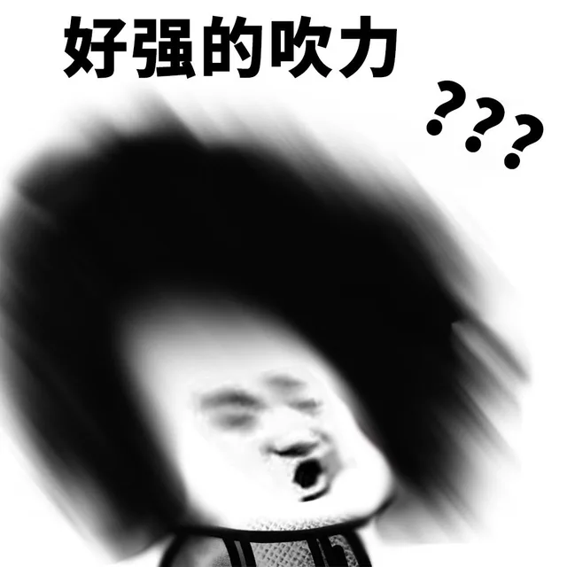 好强的吹力（好强的吹力）