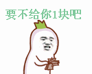 要不给你1块吧