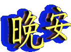 晚安(中老年表情包)（晚安(中老年表情包)）