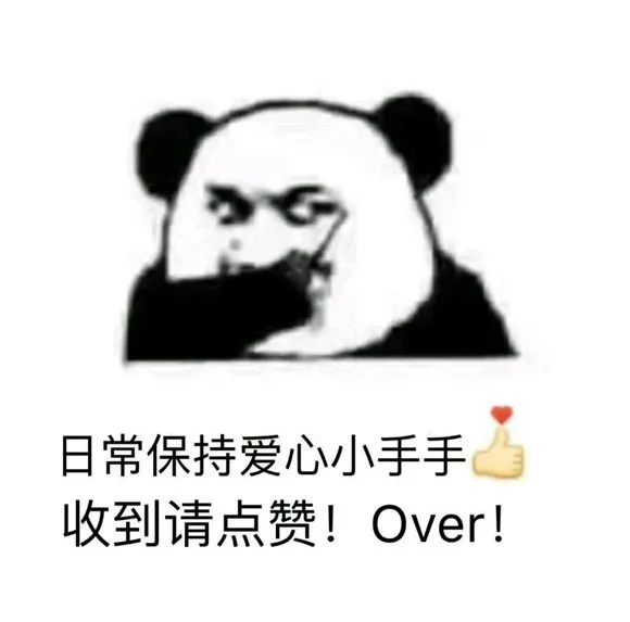 日常保持爱心小手手收到请点赞!Over!