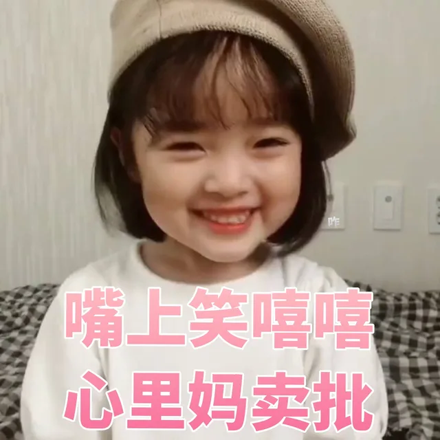 嘴上笑嘻嘻，心里妈卖批