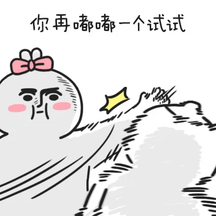 你再o一个试试（你再o一个试试）