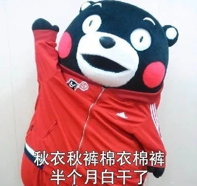 秋衣秋裤棉衣棉裤半个月白干了（秋衣秋裤棉衣棉裤半个月白干了）