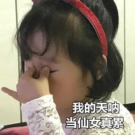 我的天呐 当仙女真累