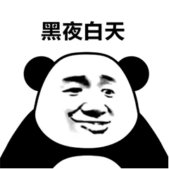 黑夜白天