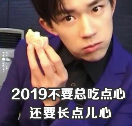 2019不要总吃点心还要长点儿心
