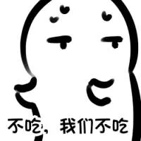 不吃，我们不吃