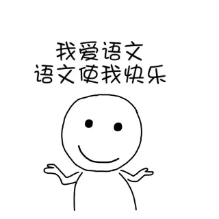 我就爱学习，学习使我快乐 _学习_学霸_装逼表情包