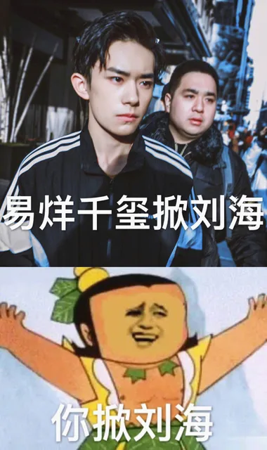 易烊千玺掀刘海你掀刘海