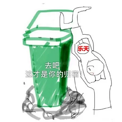 去吧乐天，这才是你的归宿！
