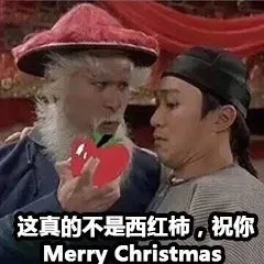 这真的不是西红柿，祝你圣诞快乐