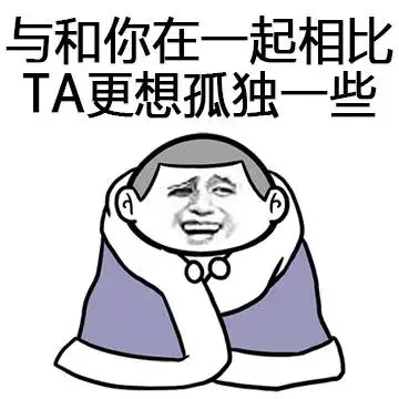 与和你在一起相比TA更想孤独一些