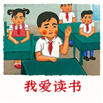 我爱读书（我爱读书）