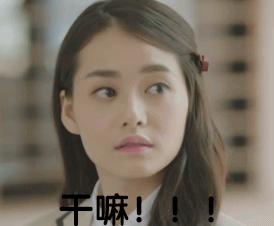 干嘛！！！